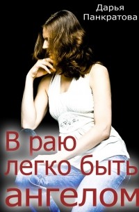 Дарья Панкратова - В раю легко быть ангелом
