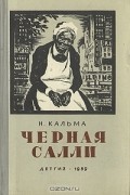 Н. Кальма - Черная Салли