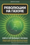 Революции на газоне. Книга о футбольных тактиках