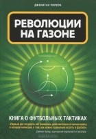 Джонатан Уилсон - Революции на газоне. Книга о футбольных тактиках