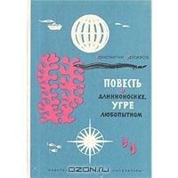 Константин Иосифов - Повесть о длинноносике, угре любопытном