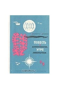 Константин Иосифов - Повесть о длинноносике, угре любопытном