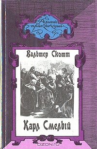 Вальтер Скотт - Карл Смелый