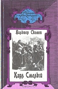 Вальтер Скотт - Карл Смелый