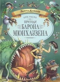 Еріх Распе - Пригоди Барона Мюнхаузена