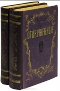 Отверженные. В двух томах.