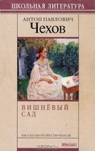 А. П. Чехов - Вишневый сад. Рассказы, повести, пьесы