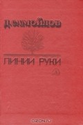 Д. Самойлов - Линии руки