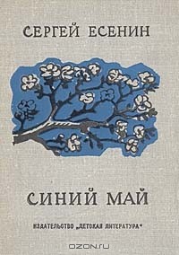 Сергей Есенин - Синий май (сборник)