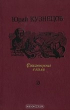 Юрий Кузнецов - Стихотворения и поэмы (сборник)