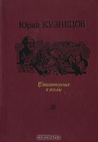 Юрий Кузнецов - Стихотворения и поэмы (сборник)