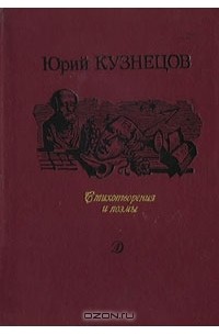 Юрий Кузнецов - Стихотворения и поэмы (сборник)