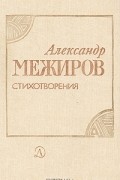 Александр Межиров - Стихотворения