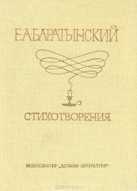 Е. А. Баратынский - Стихотворения