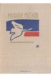 Михаил Светлов - Стихотворения
