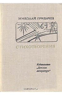 Николай Грибачёв - Стихотворения : Лирика,  полемика, басни, притчи