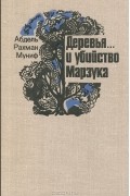 Деревья… и убийство Марзука