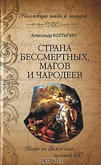 Александр Колтыпин - Страна бессмертных, магов и чародеев