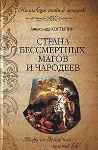 Александр Колтыпин - Страна бессмертных, магов и чародеев