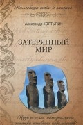 Александр Колтыпин - Затерянный мир