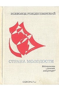 Всеволод Рождественский - Страна молодости. Лирика