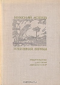 Николай Асеев - Избранная лирика
