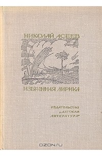 Николай Асеев - Избранная лирика