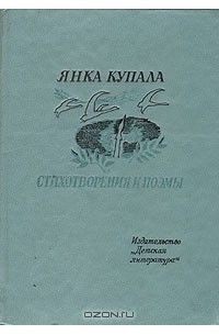 Янка Купала - Стихотворения и поэмы
