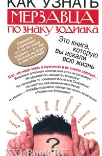 Как узнать мерзавца по знаку зодиака