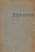 Кёр-оглы. Азербайджанский народный эпос