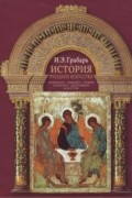 Грабарь И. Э. - История русского искусства