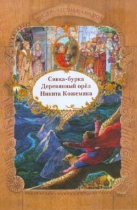  - Сивка-бурка. Деревянный орел. Никита Кожемяка (сборник)