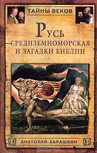 Анатолий Абрашкин - Русь Средиземноморская и загадки Библии