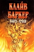 Клайв Баркер - Книги крови 1 (сборник)