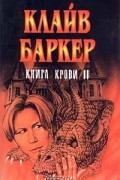 Книга крови II