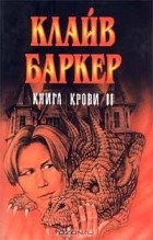 Клайв Баркер - Книга крови II (сборник)