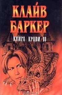 Клайв Баркер - Книга крови II (сборник)