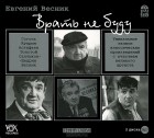 Евгений Весник - Евгений Весник. Врать не буду (аудиокнига MP3 на 2 CD) (сборник)