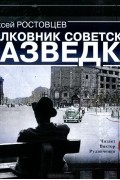 Алексей Ростовцев - Полковник советской разведки (сборник)