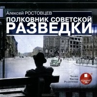 Алексей Ростовцев - Полковник советской разведки (сборник)