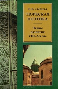 И. В. Стеблева - Тюркская поэтика. Этапы развития. VIII-XX вв.