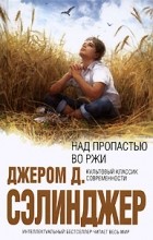 Джером Д. Сэлинджер - Над пропастью во ржи