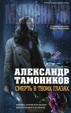 Александр Тамоников - Смерть в твоих глазах