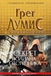 Грег Лумис - Секрет Юлиана Отступника