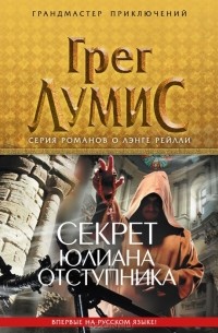 Грег Лумис - Секрет Юлиана Отступника