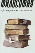 Философия. Притворись ее знатоком