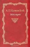 Анатолий Каменский - Мой гарем