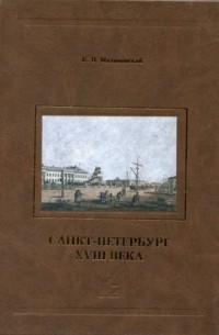 К. В. Малиновский - Санкт-Петербург XVIII века