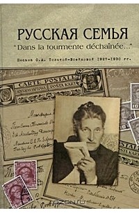 Русская семья "Dans la tourmente dechainee...". Письма О. А. Толстой-Воейковой, 1927-1930 гг.