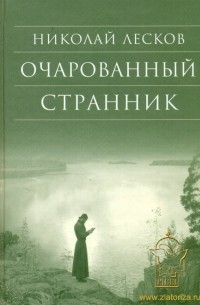 Николай Лесков - Очарованный странник (сборник)